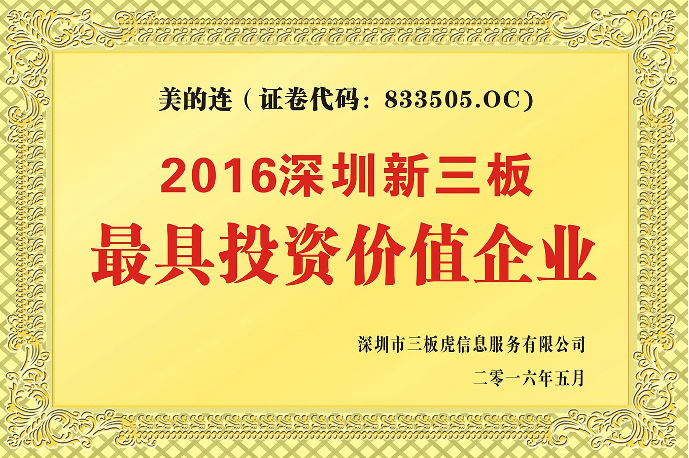 美的连医疗电子股份有限公司防伪声明