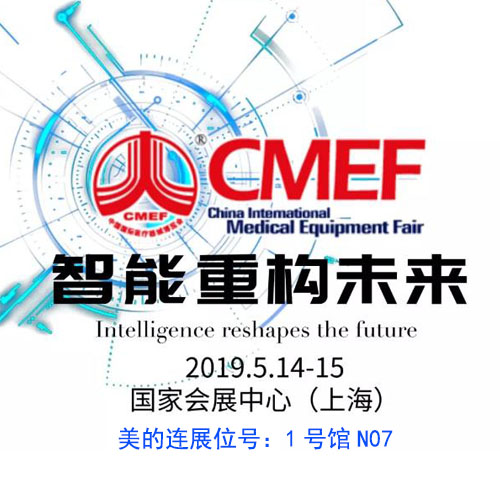 相约上海 | 美的连邀您共享2019年春季CMEF，观众预登记开始啦~