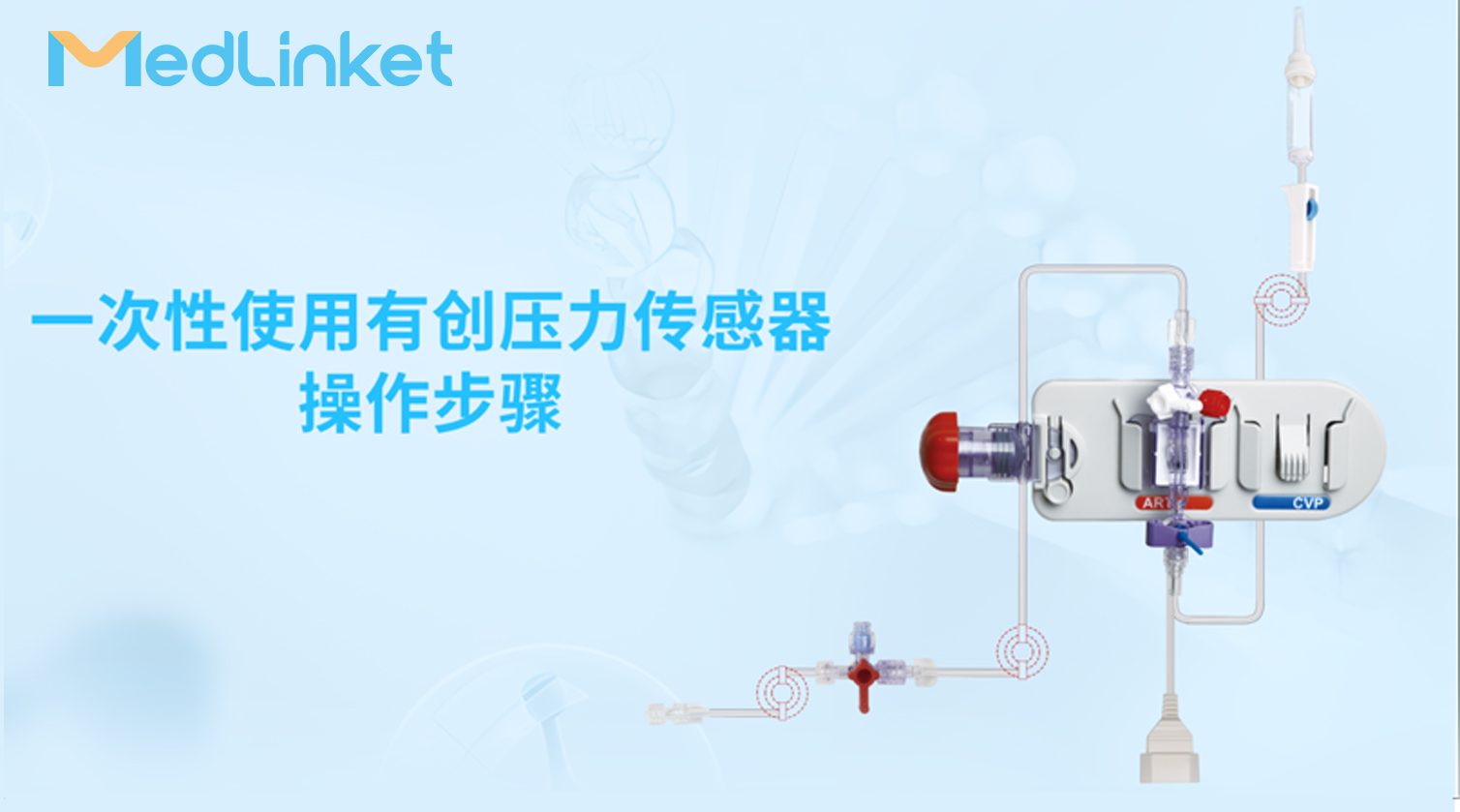 一次性使用压力传感器
