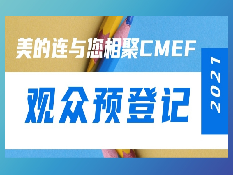 相约2021CMEF春季展|这约定，美的连已赴多年！