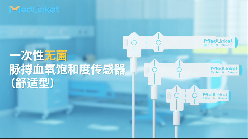 一次性脉搏血氧饱和度传感器（舒适型）